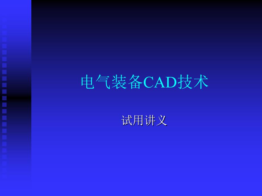 电气装备CAD技术课件_第1页