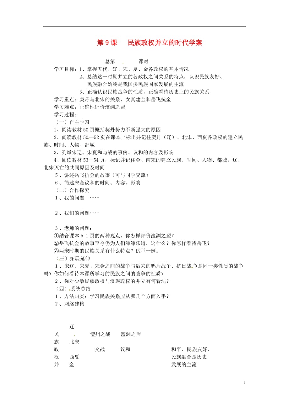 江西省吉安县凤凰中学七年级历史下册 第9课 民族政权并立的时代学案（无答案） 新人教版.doc_第1页