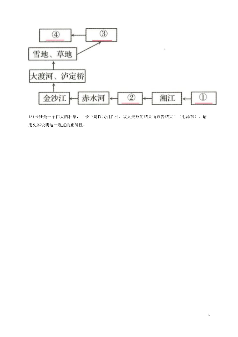 河南省商丘市永城市龙岗镇八年级历史上册第五单元从国共合作到国共对峙第17课中国工农红军长征提升训练无答案新人教版20180825392.doc_第3页