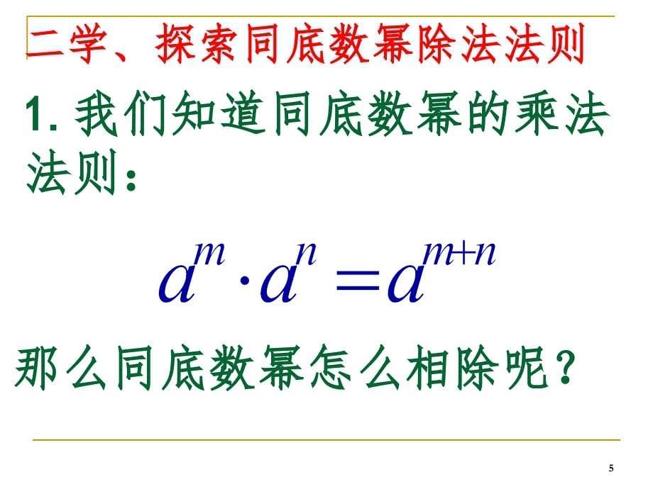 同底数幂的除法一（课堂PPT）_第5页