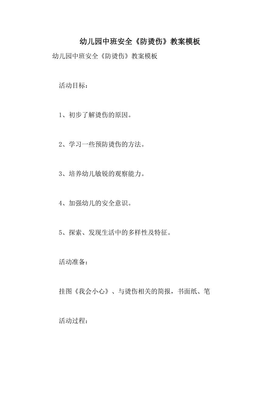 2021年幼儿园中班安全《防烫伤》教案模板_第1页