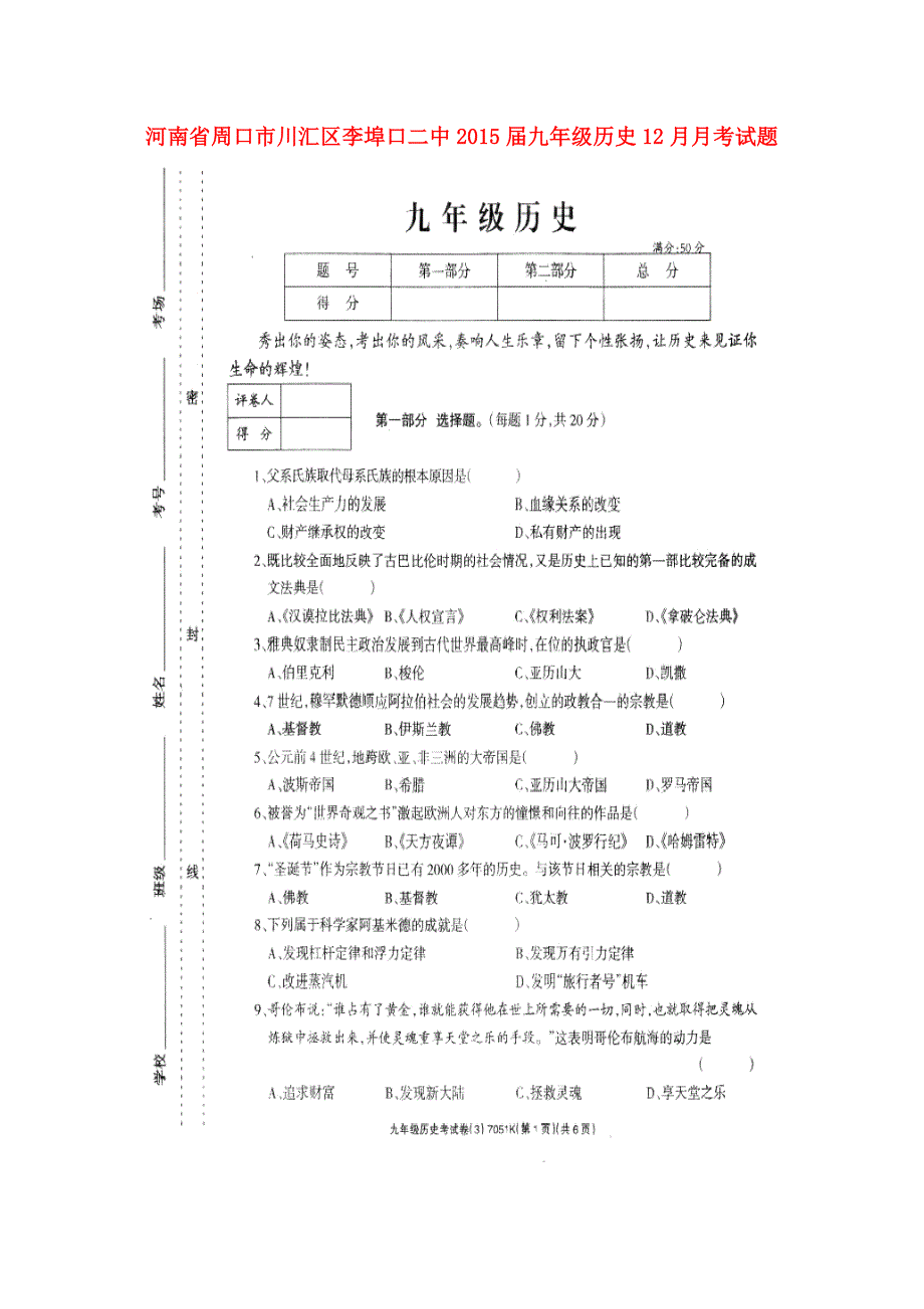 河南省周口市川汇区李埠口二中2015届九年级历史12月月考试题（扫描版）.doc_第1页