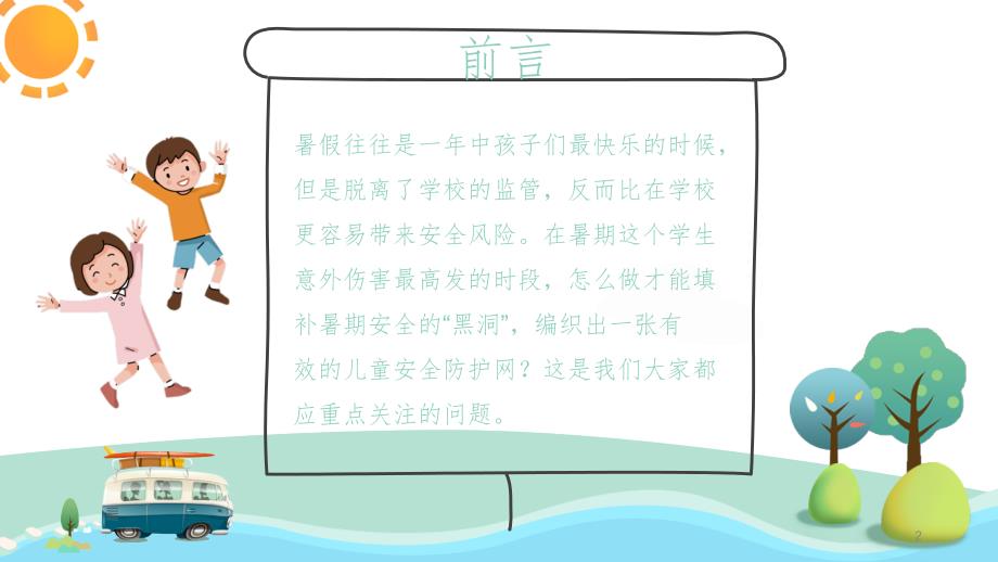 中小学学校安全教育（课堂PPT）_第2页