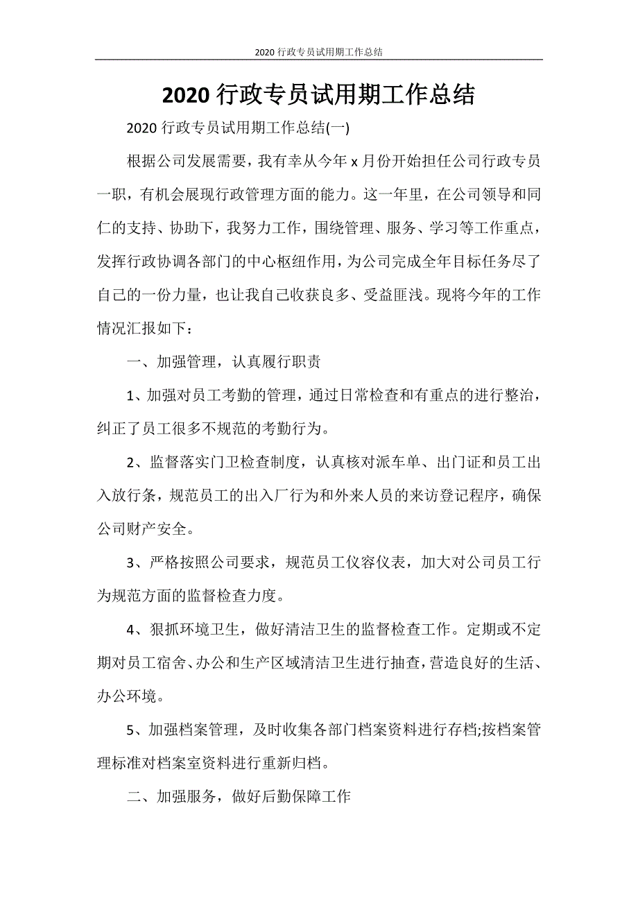 2020行政专员试用期工作总结_第1页