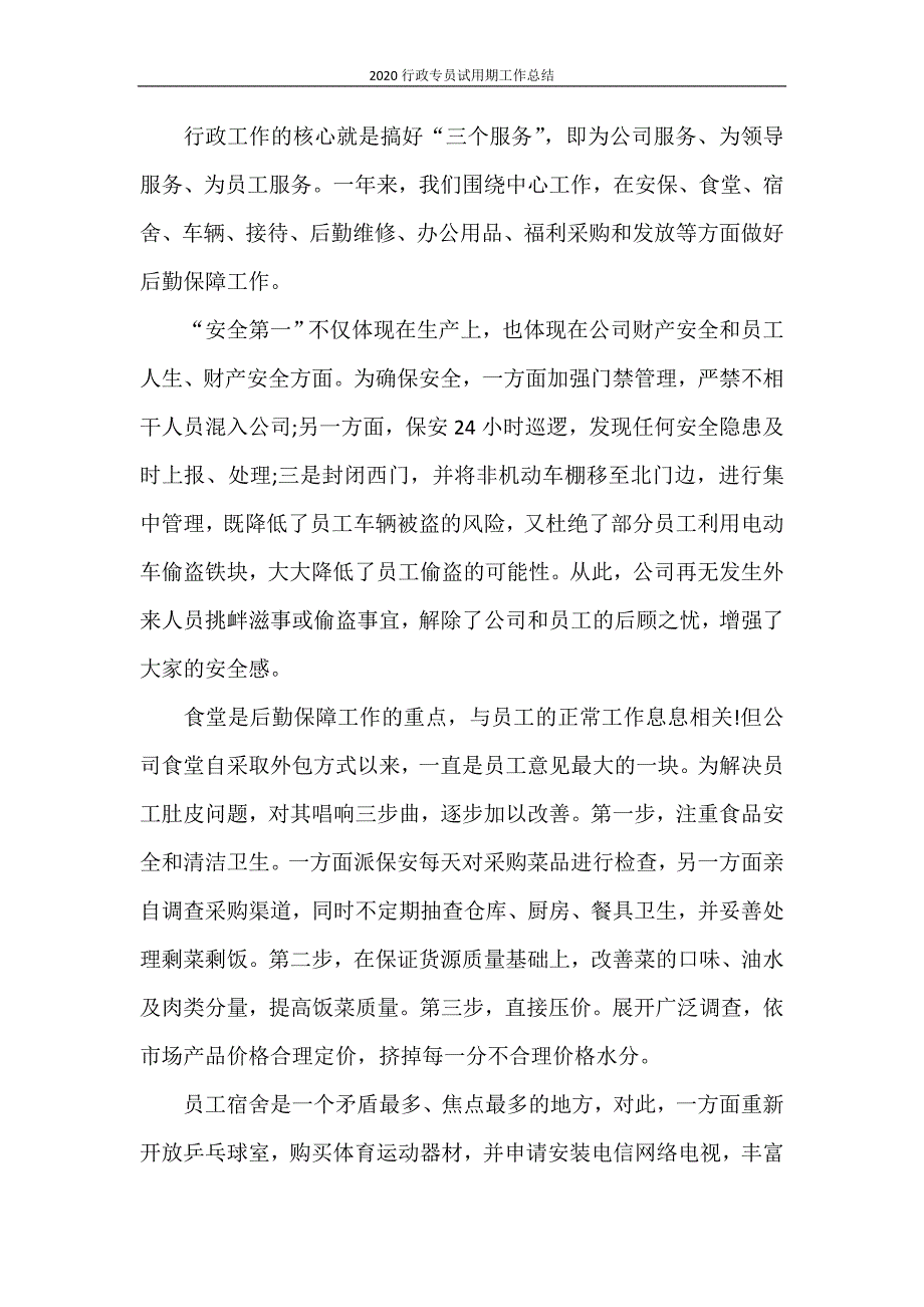 2020行政专员试用期工作总结_第2页