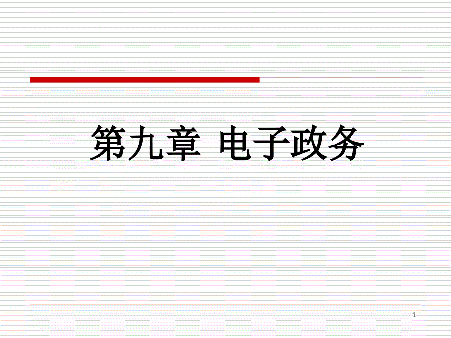 第九章 电子政务.ppt_第1页