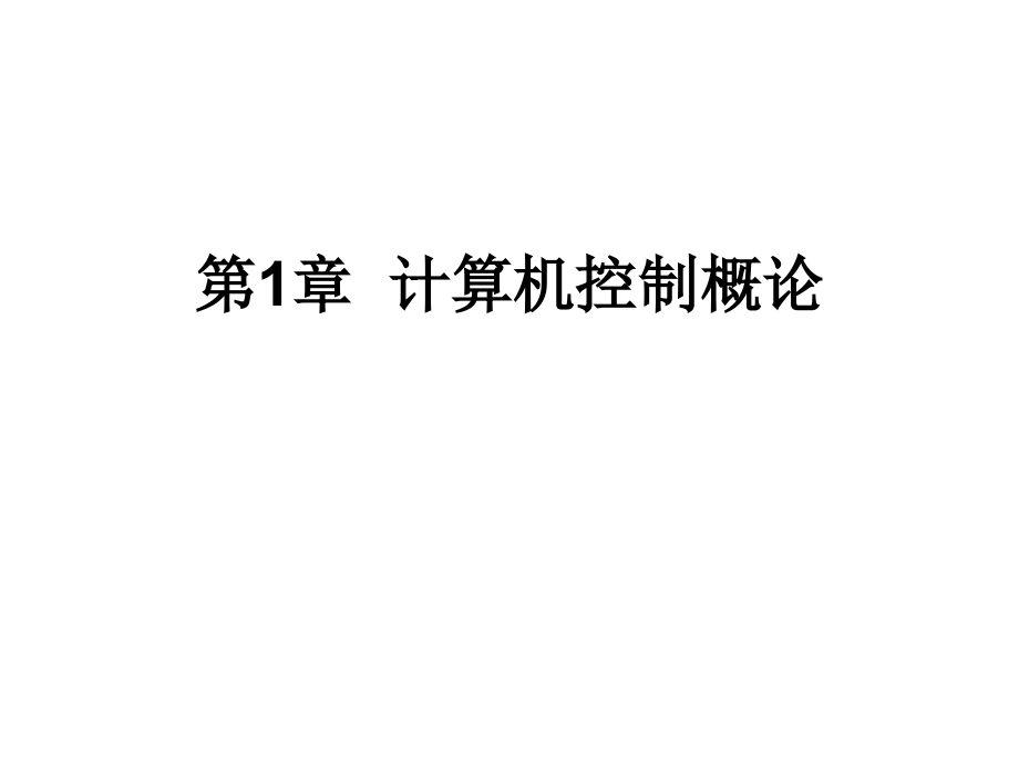 第1章 计算机控制概论.ppt_第1页