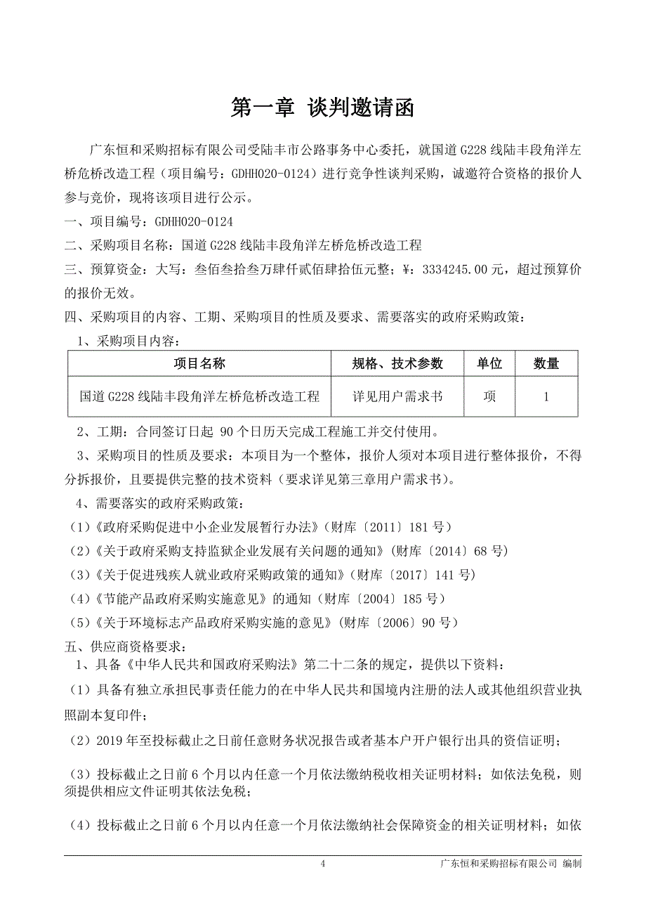 国道G228线陆丰段角洋左桥危桥改造工程招标文件_第4页