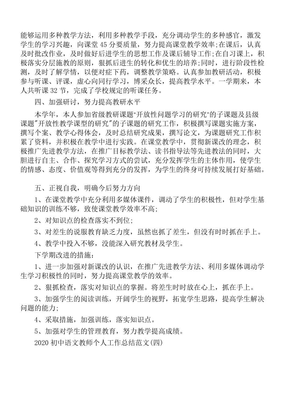 2020初中语文教师个人工作总结范文【5篇】_第5页