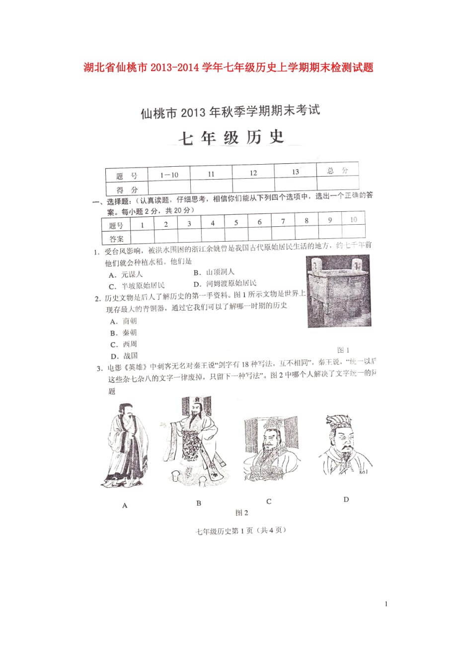 湖北省仙桃市2013-2014学年七年级历史上学期期末检测试题（扫描版无答案）.doc_第1页