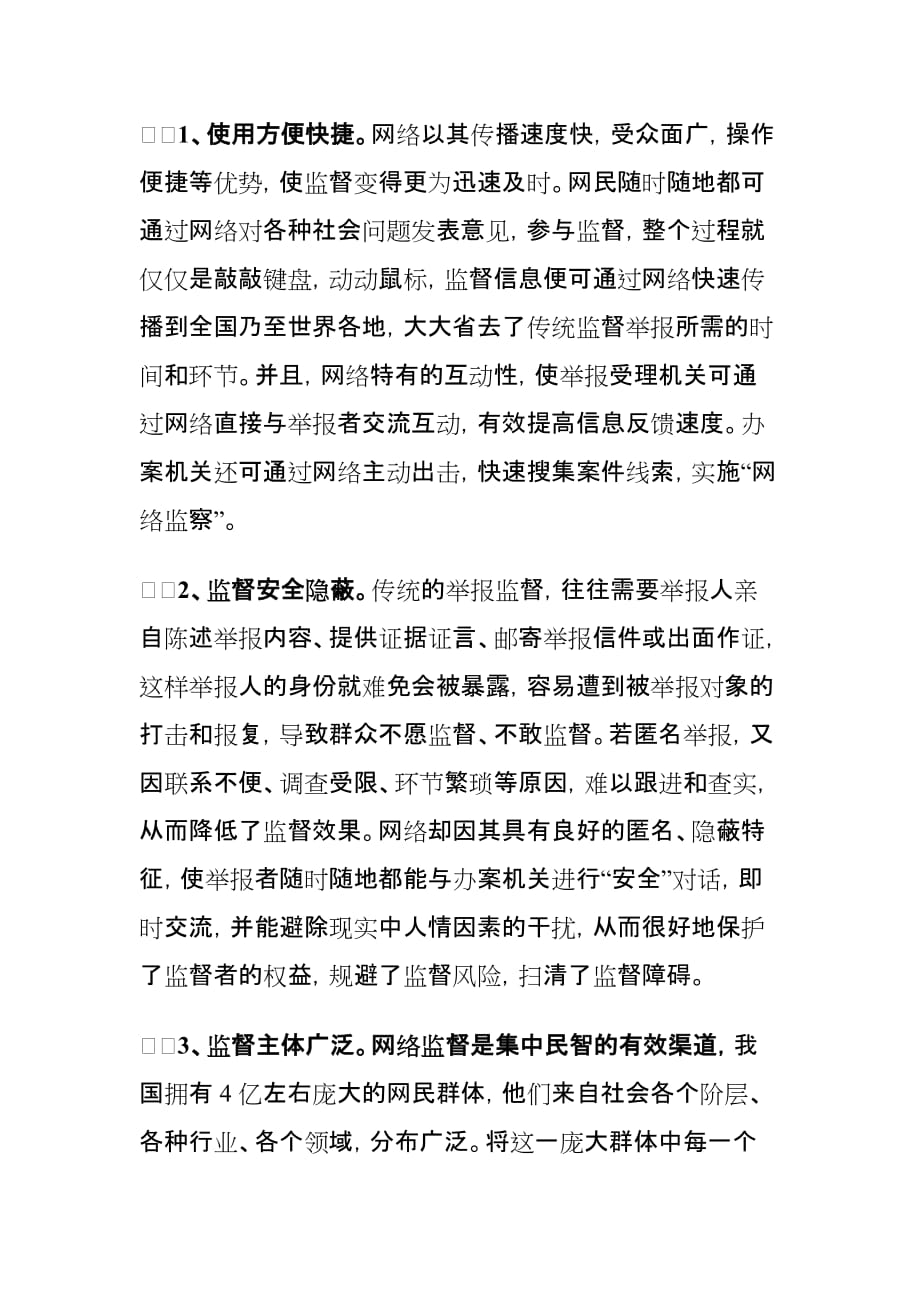 互联网发展对反腐倡廉建设带来的机遇和挑战_第2页