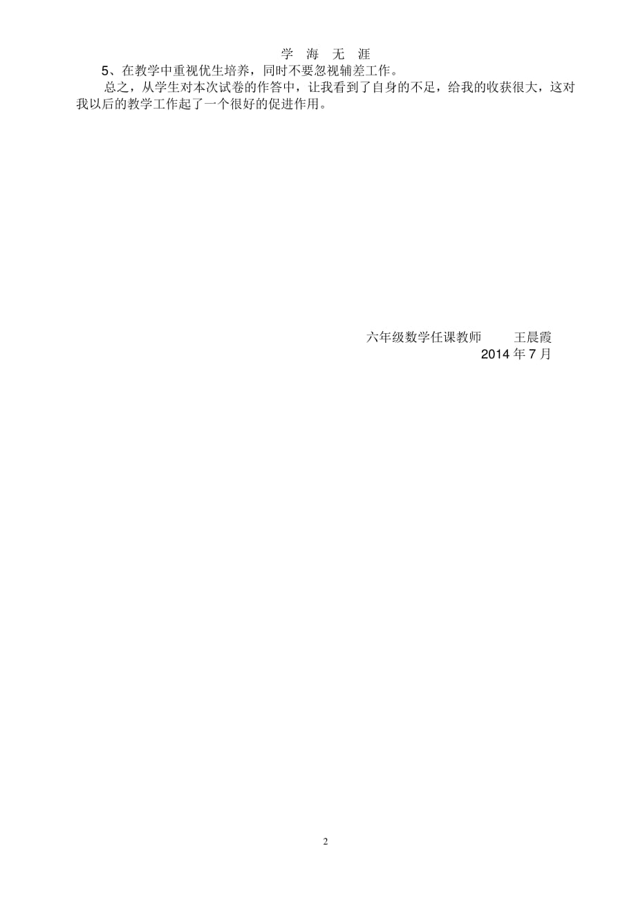 北师大小学六年级数学下册期末试卷分析（2020年8月整理）.pdf_第2页