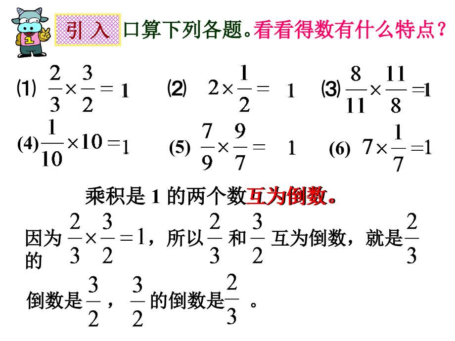 北师大小学数学五下3.4倒数PPT课件10_第4页