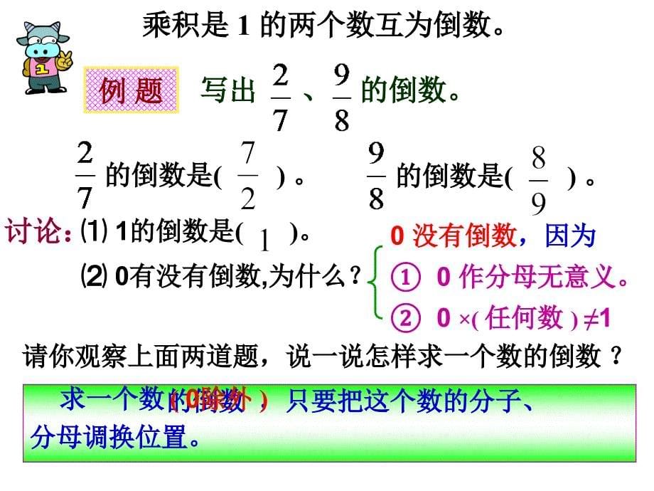 北师大小学数学五下3.4倒数PPT课件10_第5页