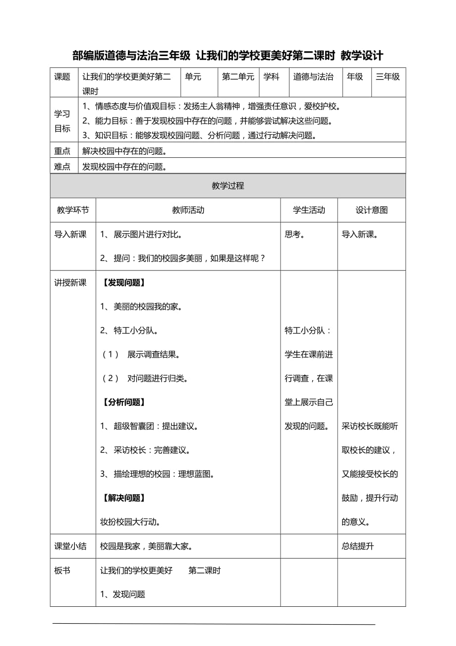 部编版道德与法治三年级上册6.让我们的学校更美好 教案(第二课时)_第1页