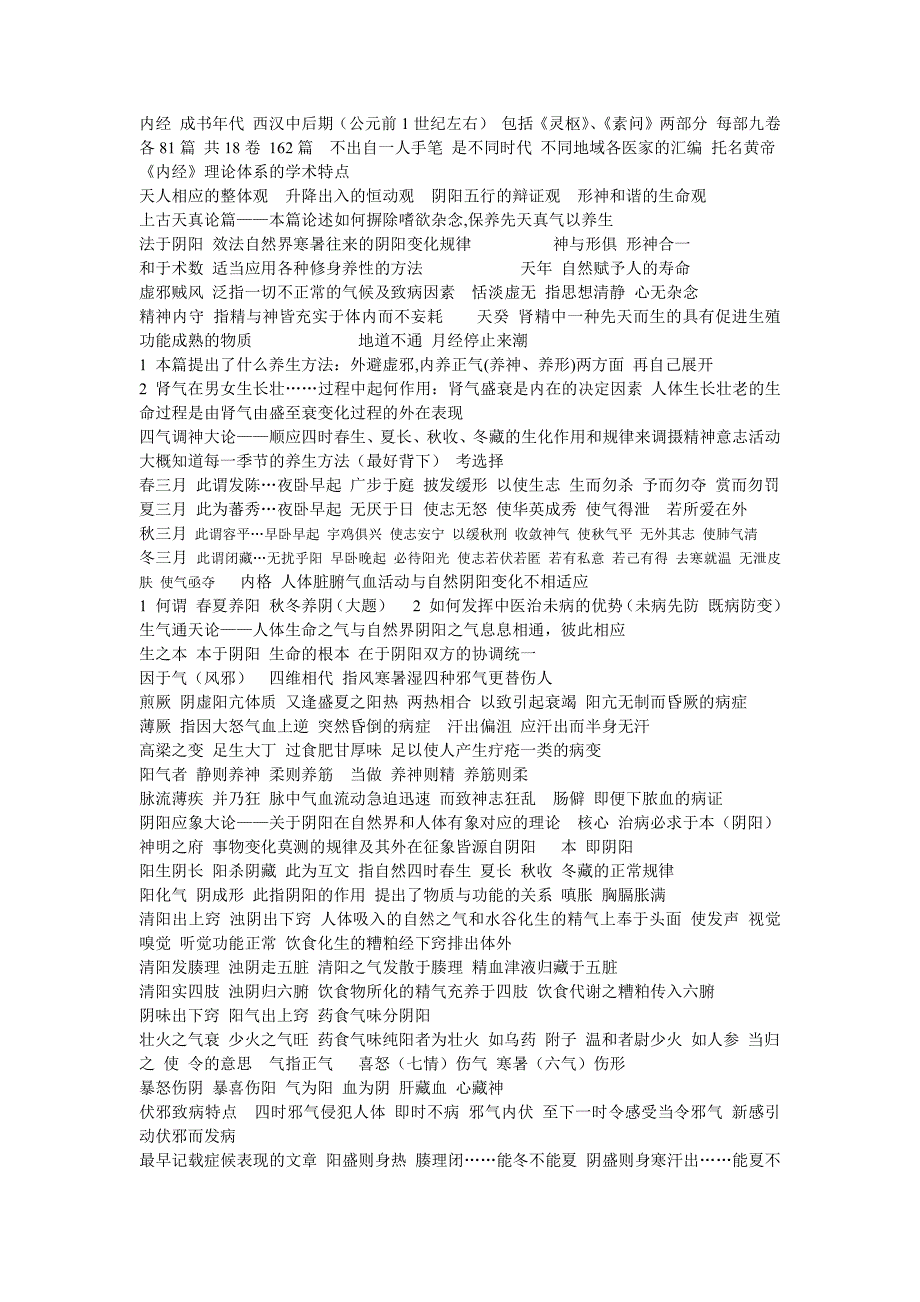 9870编号广州中医药大学 内经重点_第1页