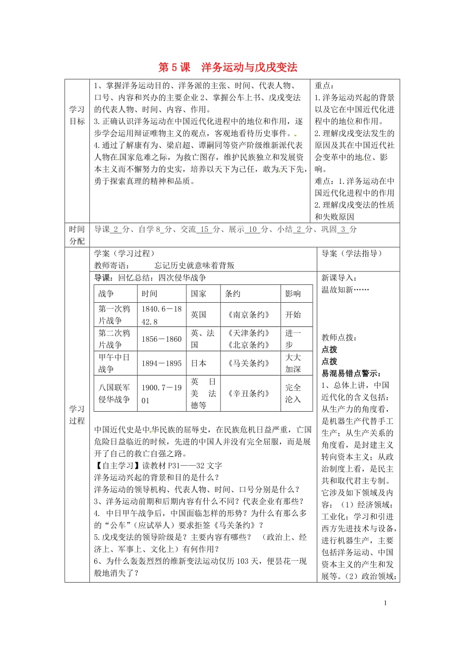 陕西省山阳县色河中学八年级历史上册第5课洋务运动与戊戌变法导学案（无答案）华东师大版.doc_第1页