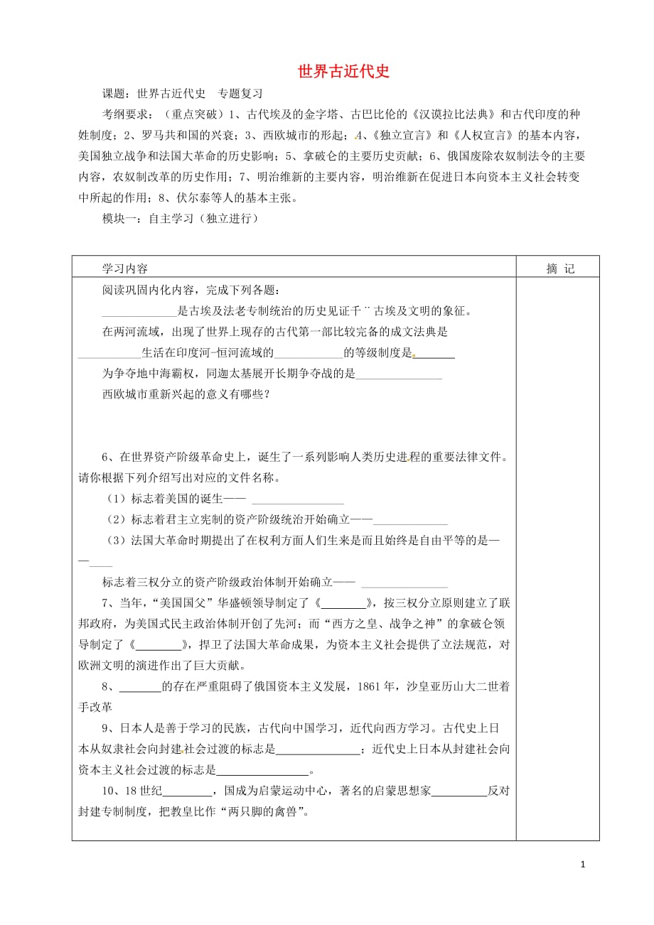 广东省河源中国教育学会中英文实验学校2015届中考历史专题复习世界古近代史讲学稿（答案不全）.doc_第1页