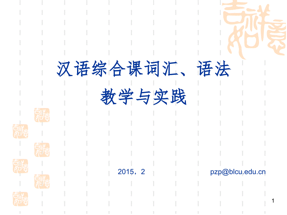 对外汉语综合课词汇语法教学（课堂PPT）_第1页