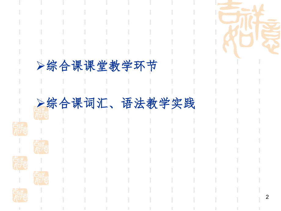 对外汉语综合课词汇语法教学（课堂PPT）_第2页