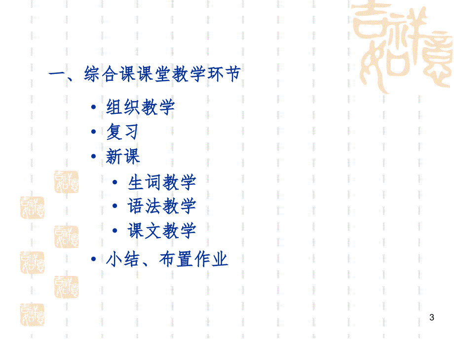 对外汉语综合课词汇语法教学（课堂PPT）_第3页