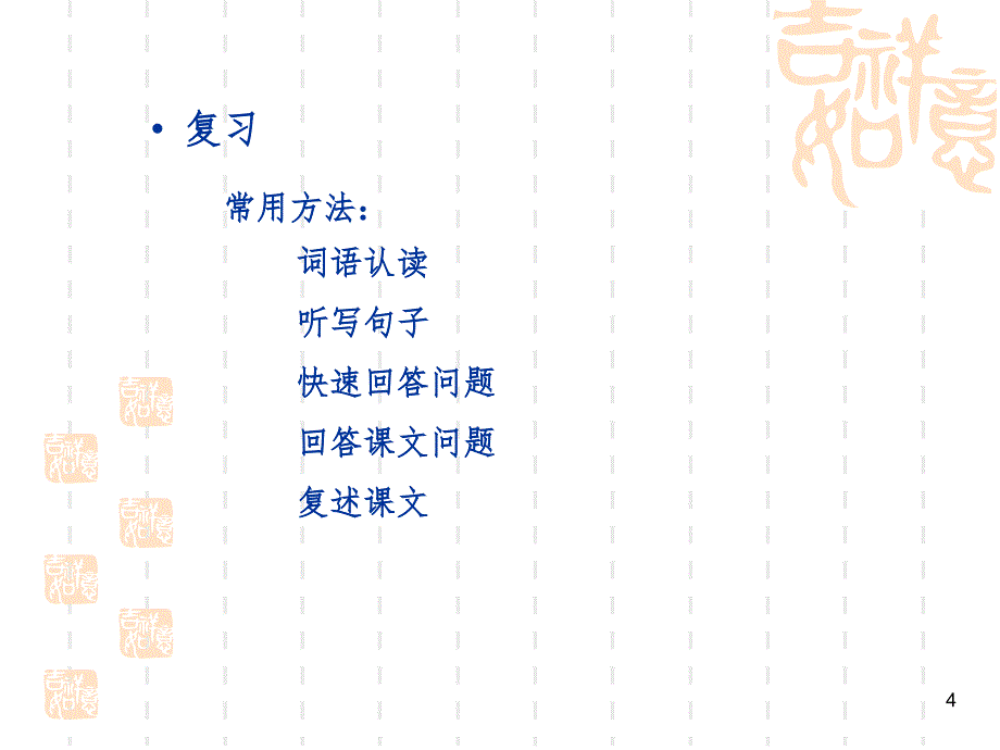 对外汉语综合课词汇语法教学（课堂PPT）_第4页