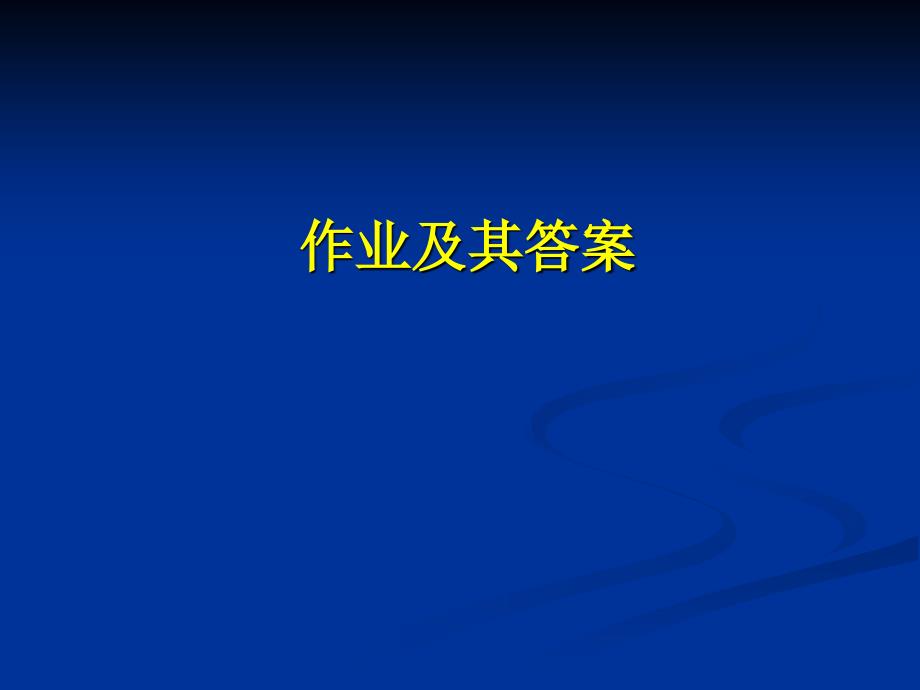 浙大财务管理作业及答案-2010D知识分享_第2页