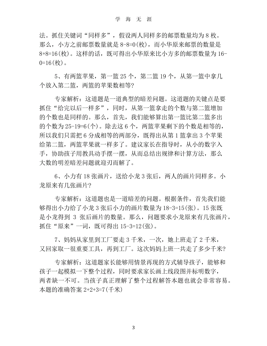 2019幼升小全真模拟试题精选【三篇】（2020年8月整理）.pdf_第3页