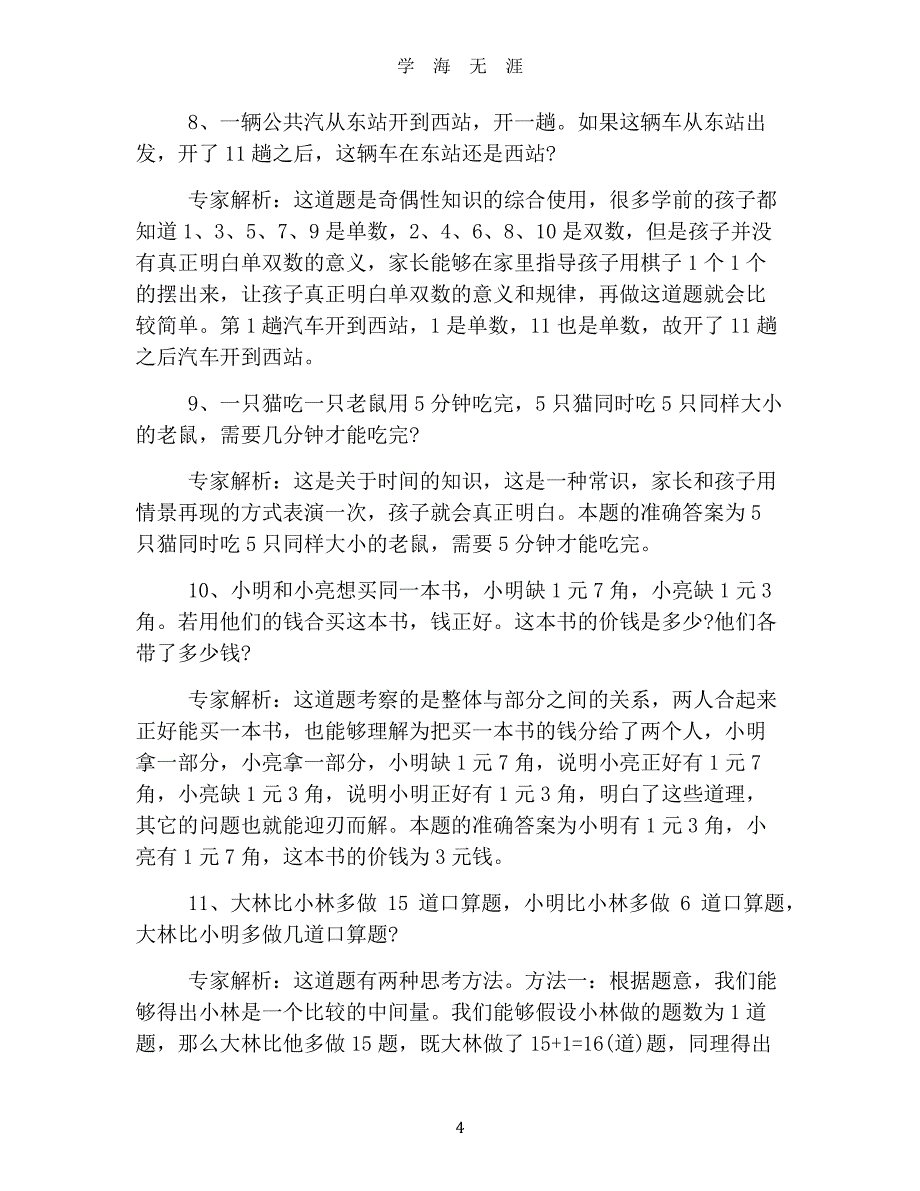 2019幼升小全真模拟试题精选【三篇】（2020年8月整理）.pdf_第4页