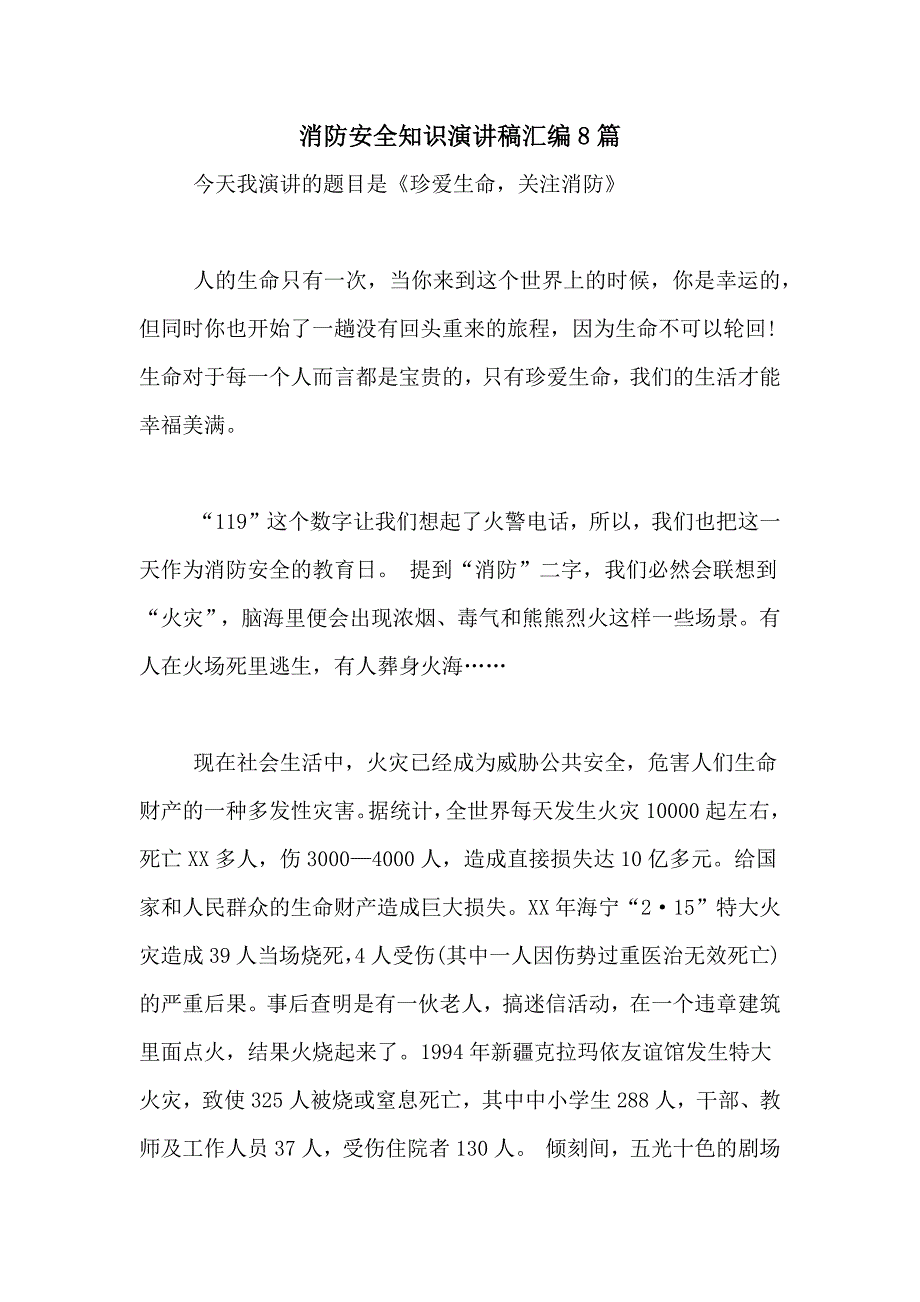 2021年消防安全知识演讲稿汇编8篇_第1页