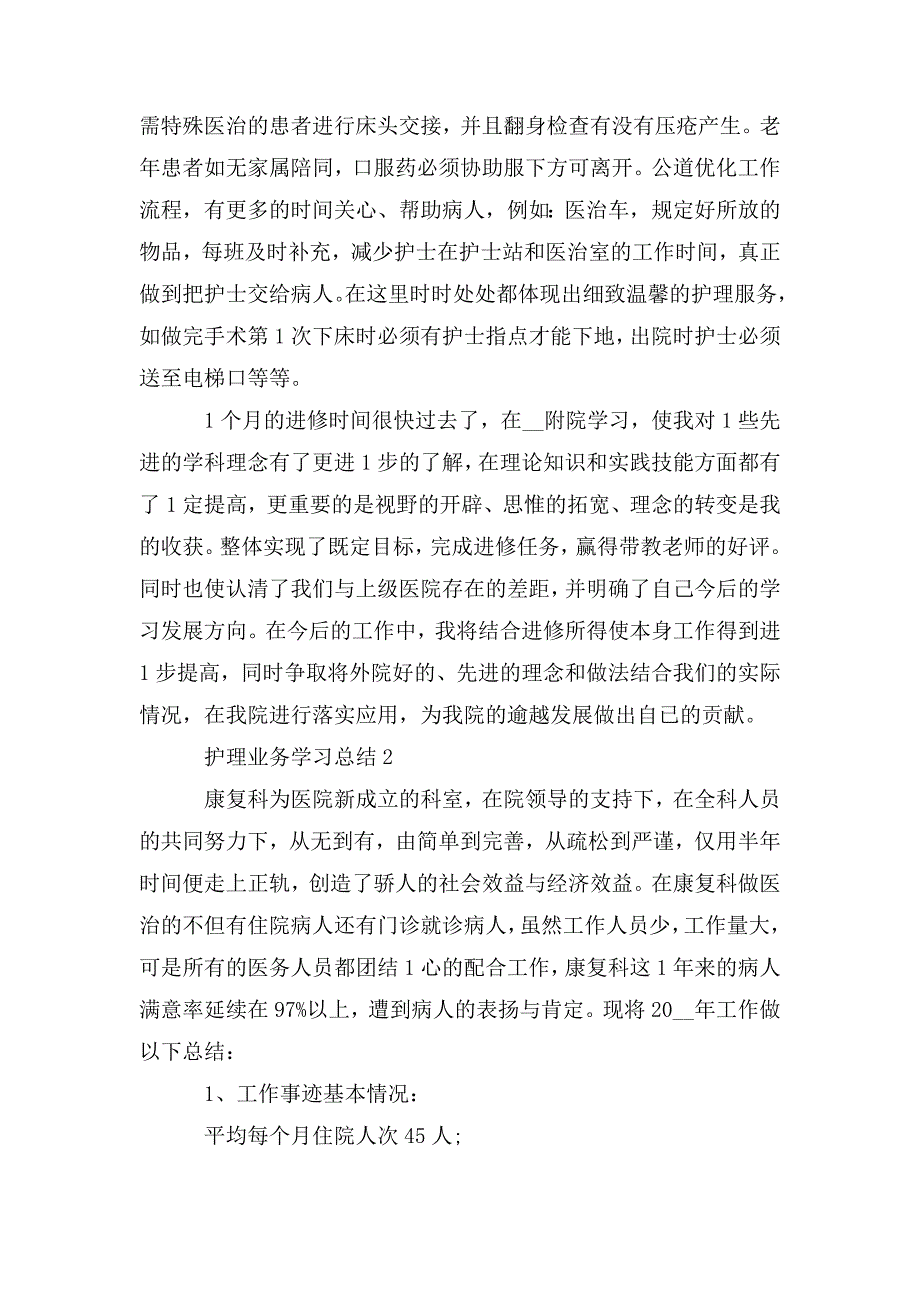 整理护理业务学习总结范文2020_第3页