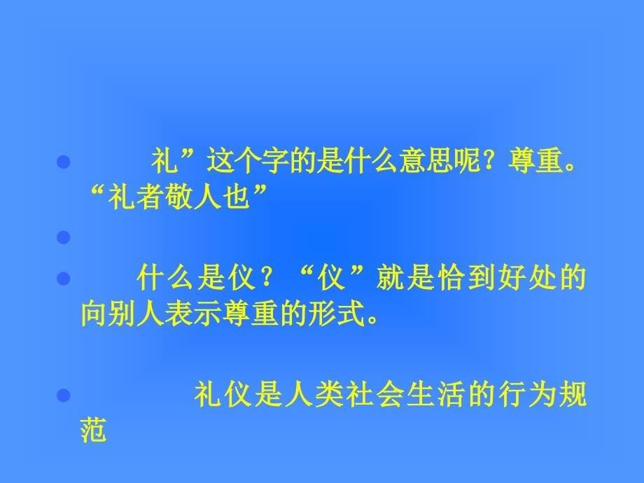 现代礼仪概述课件_第5页