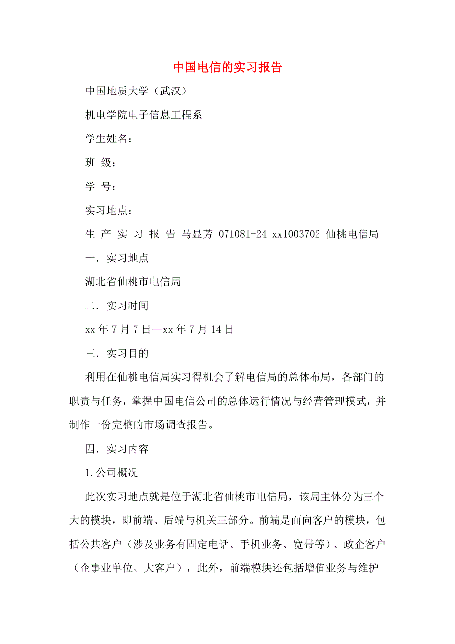 中国电信的实习报告_第1页