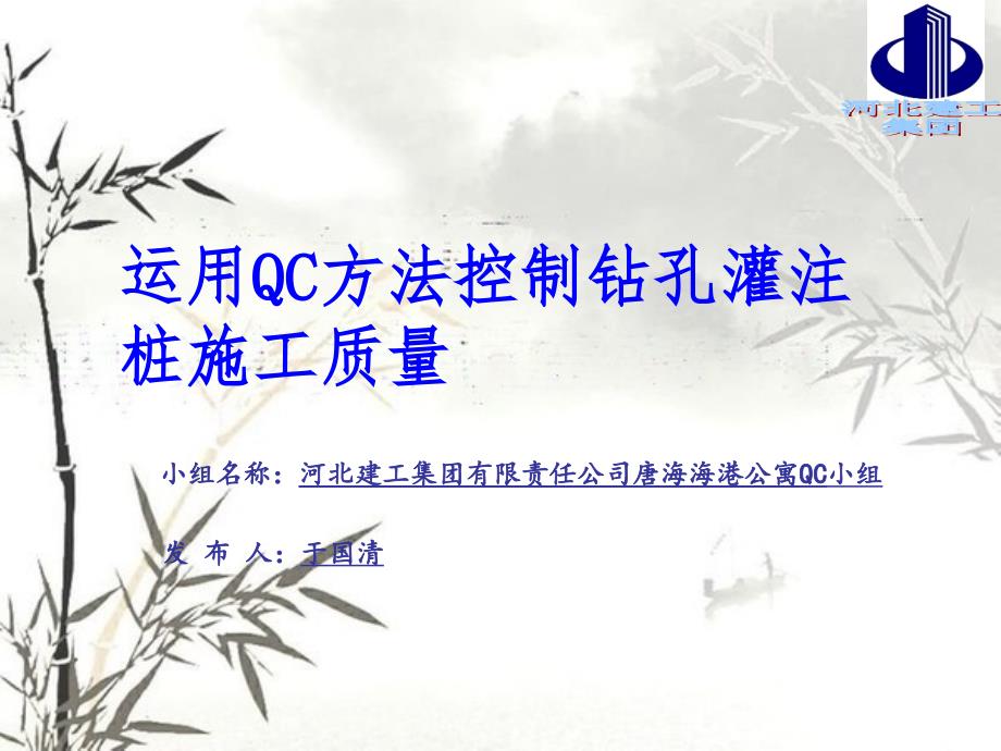 河北建工运用QC方法控制钻孔灌注桩施工质量精编版_第2页