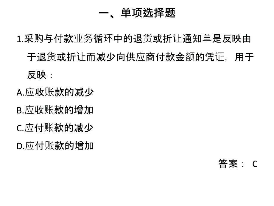 项目4 采购与付款循环4 习题电子教案_第1页