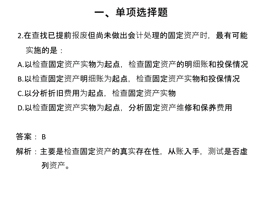 项目4 采购与付款循环4 习题电子教案_第2页