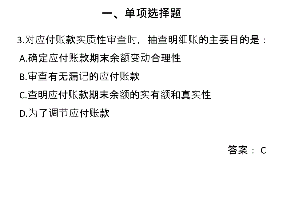 项目4 采购与付款循环4 习题电子教案_第3页