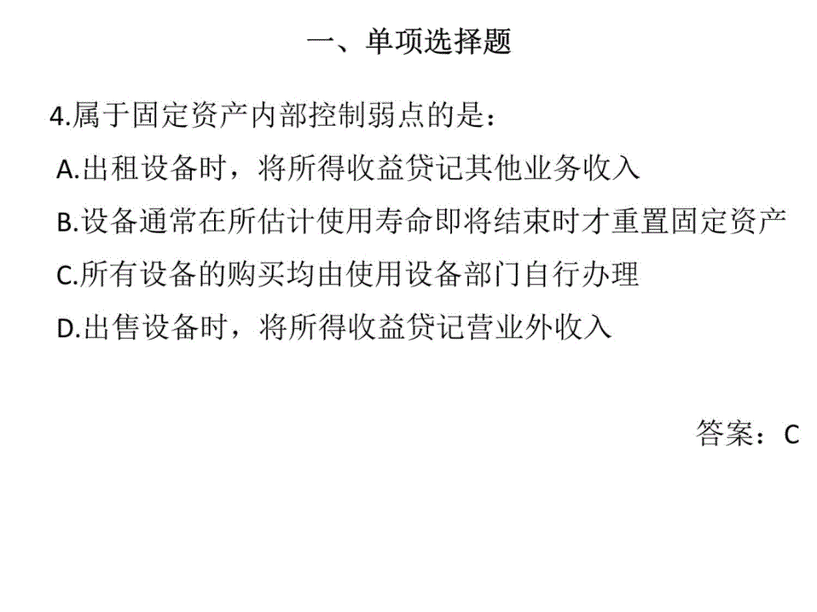 项目4 采购与付款循环4 习题电子教案_第4页