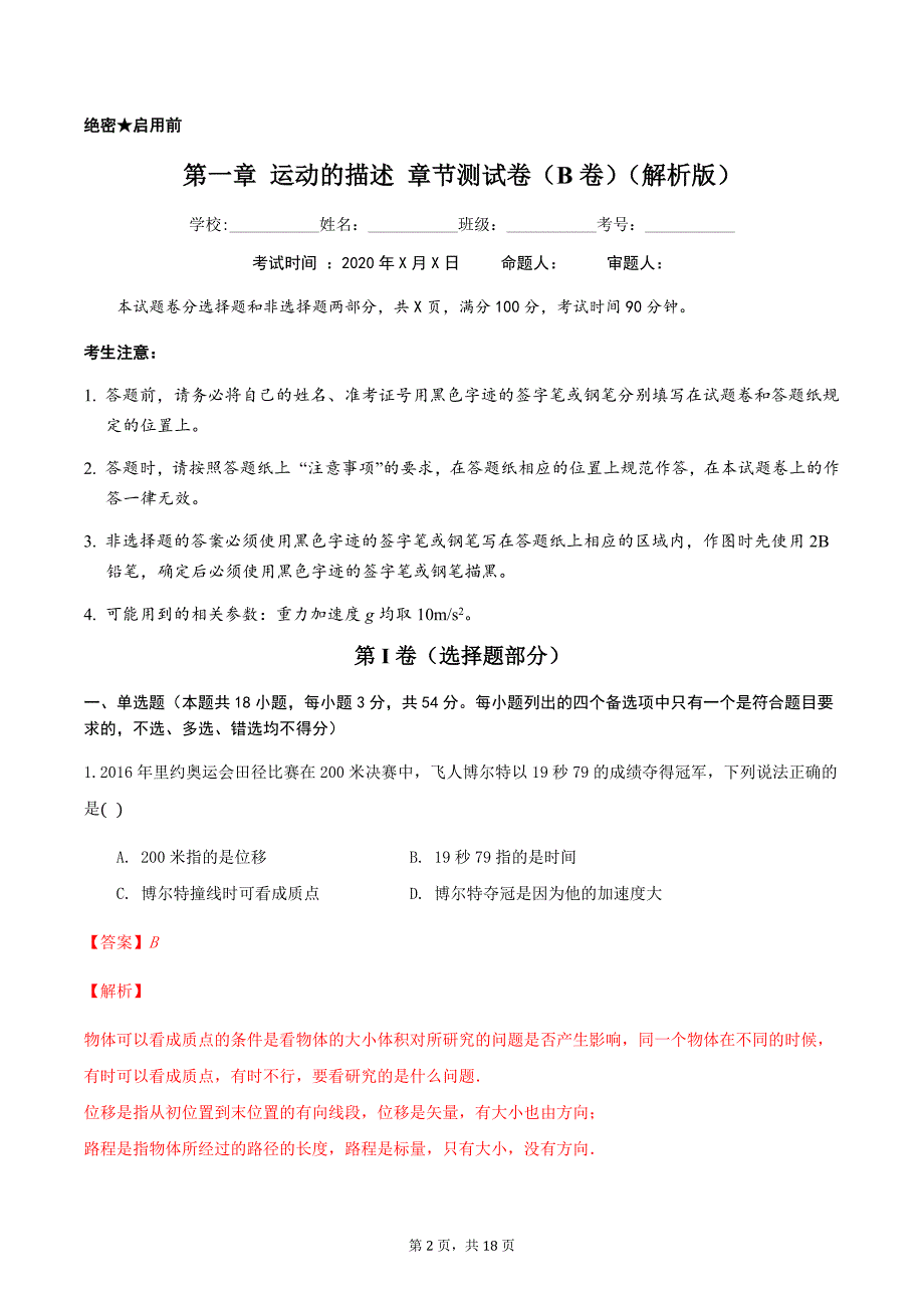 2021届高一同步备课人教版2019必修第一册第一章 运动的描述 章节测试卷（B卷解析版）_第2页