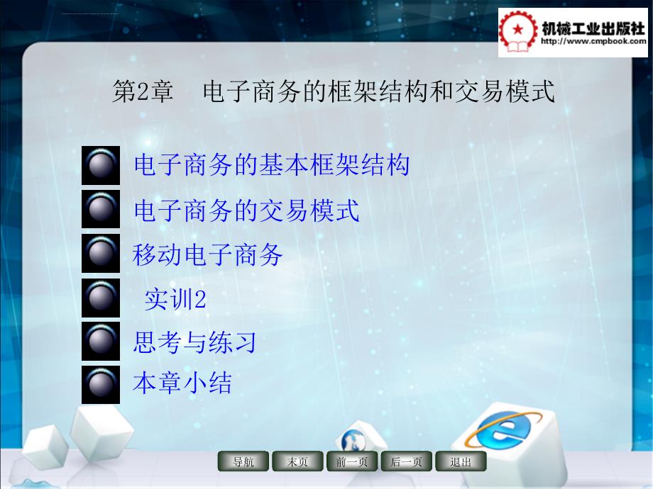 电子商务的框架结构和交易模式课件_第2页