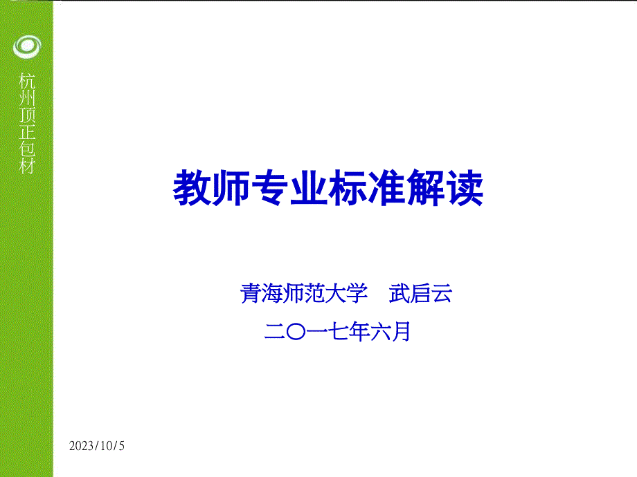 教师专业标准解读PPT_第1页