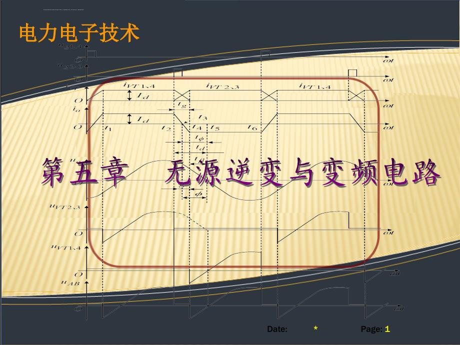 电力电子技术第五章无源逆变与变频电路课件_第1页