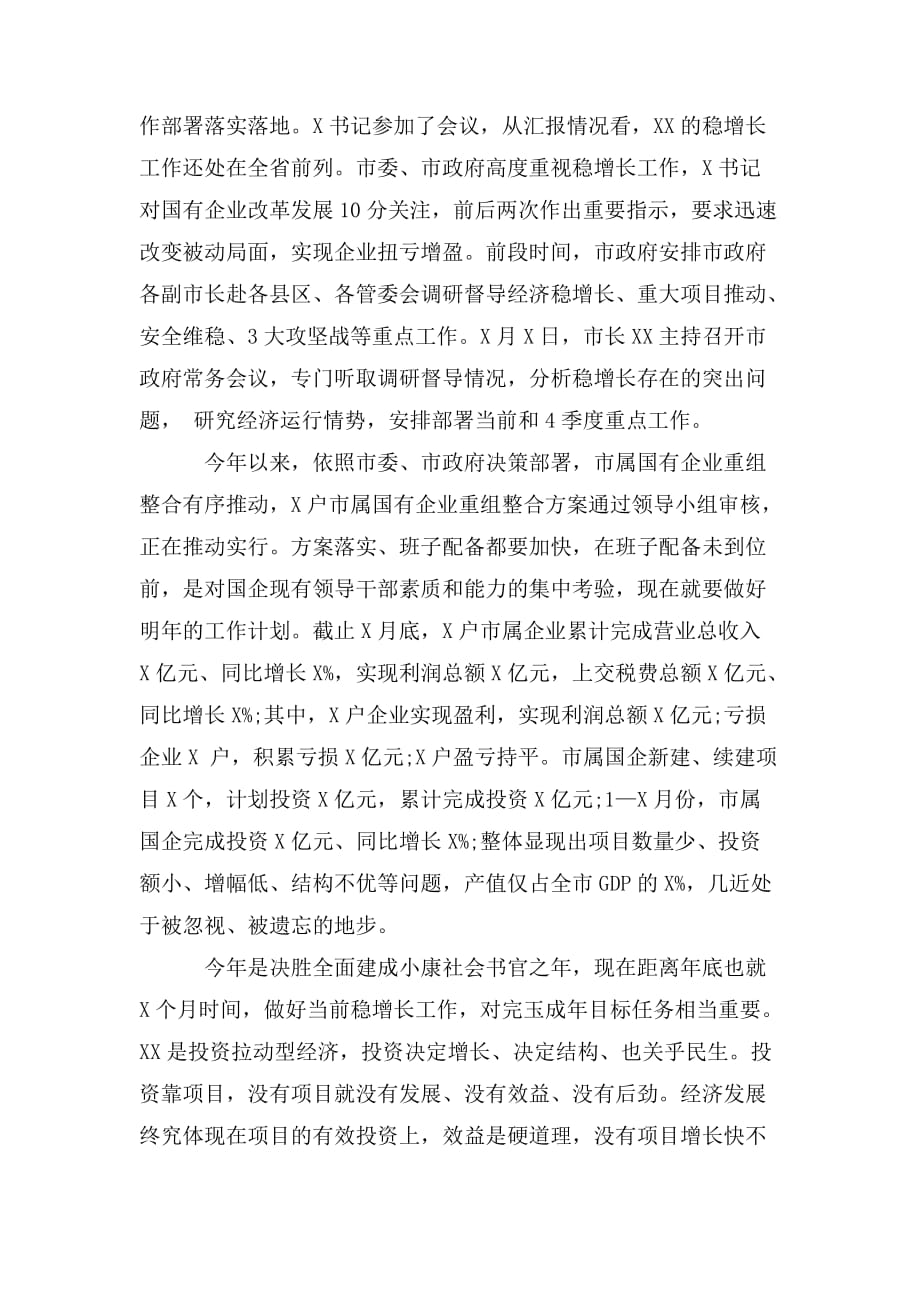 在国企稳增长工作部署会议上的讲话_第2页