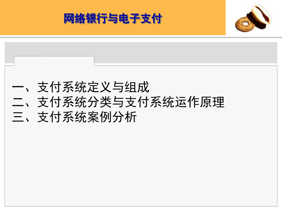 现代化支付系统课件_第2页
