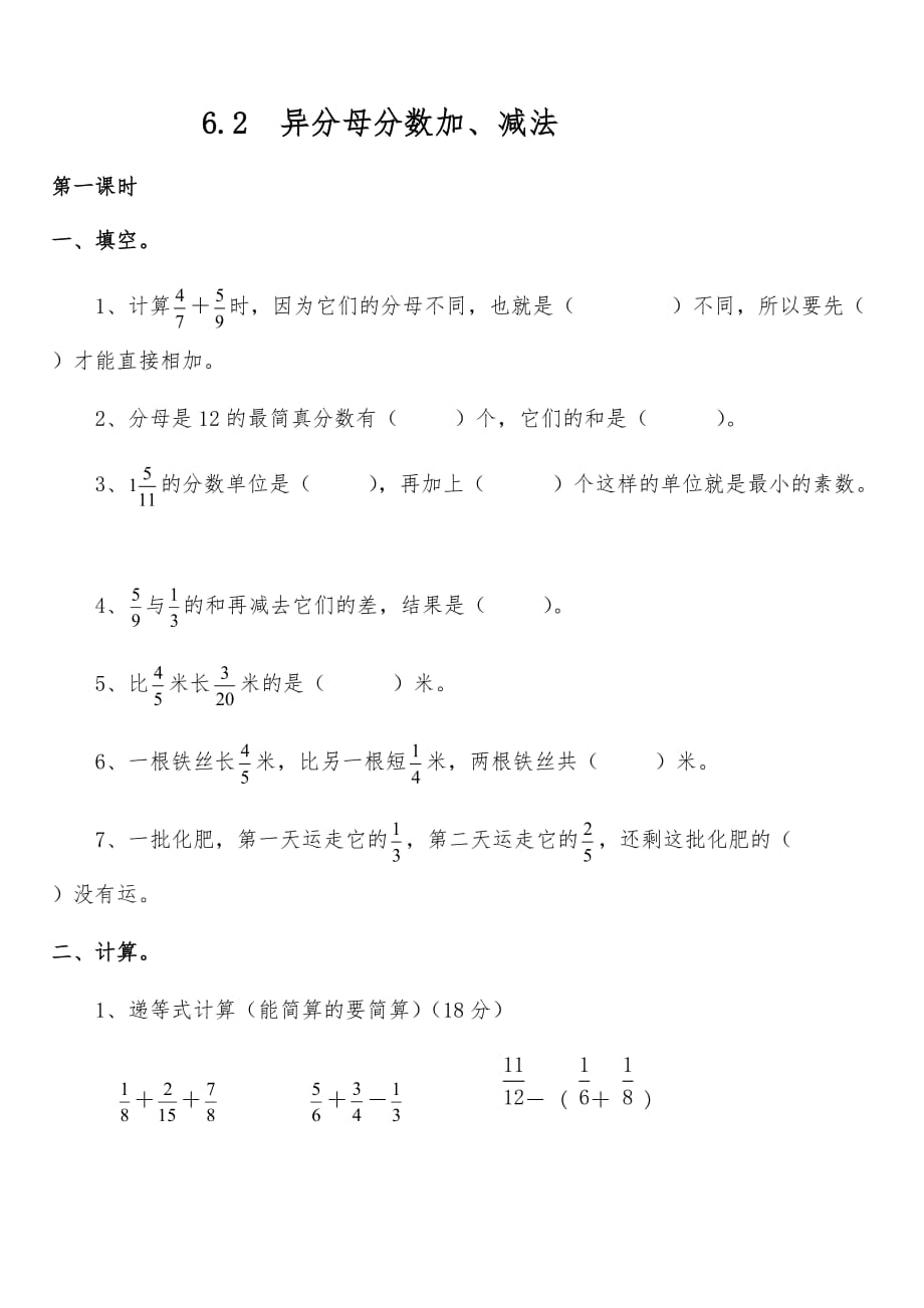 五年级数学下册试题 一课一练 6.2异分母分数加、减法-人教版_第1页