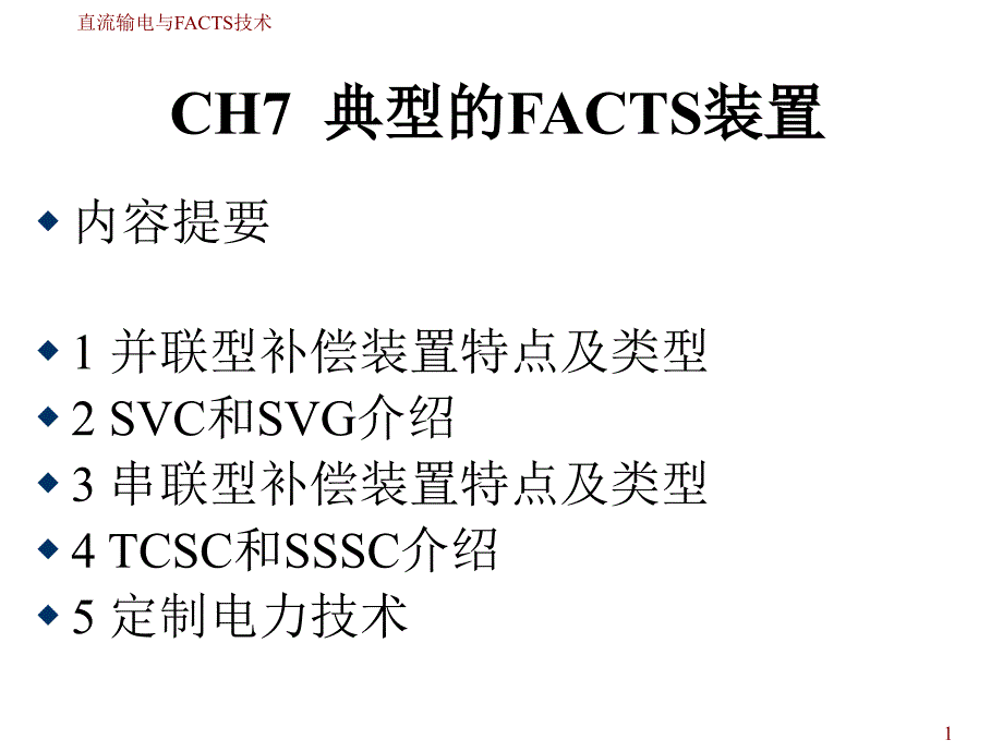 华北电力大学-直流输电与FACTS技术-Ch7 典型的FACTS装置.ppt_第1页