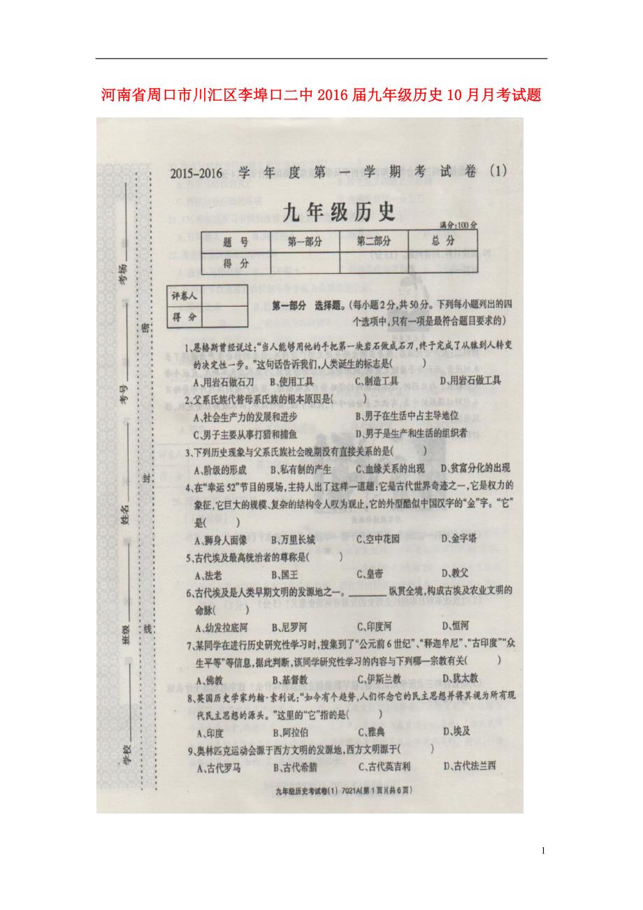 河南省周口市川汇区李埠口二中2016届九年级历史10月月考试题（扫描版）新人教版.doc_第1页