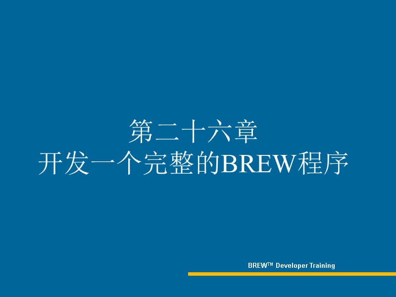 第二十六章开发一个完整的BREW程序.ppt_第1页