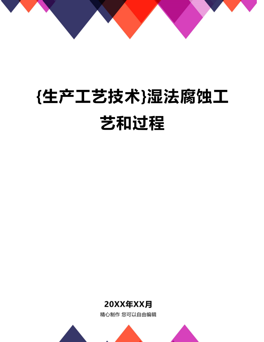 (2020年){生产工艺技术}湿法腐蚀工艺和过程_第1页