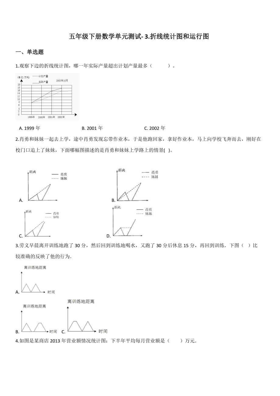 五年级下册数学单元测试- 3.折线统计图和运行图浙教版 【带答案】_第1页